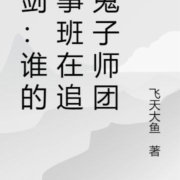 亮剑:谁的炊事班在追杀鬼子师团