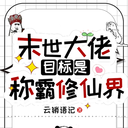 末世大佬目标是称霸修仙界