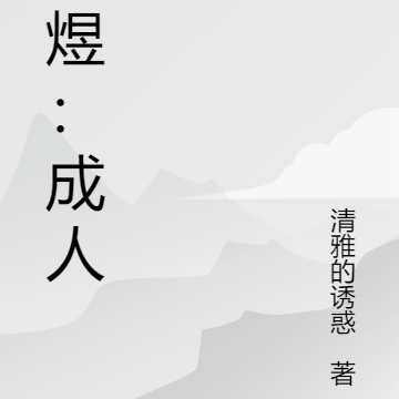 祁煜:成人礼