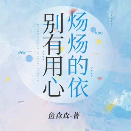 别有用心，炀炀的依
