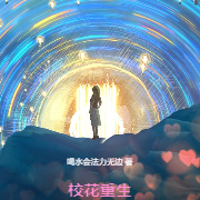 校花重生,假扮系统让我修成仙帝