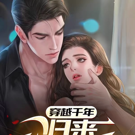 穿越千年,归来仍是少年