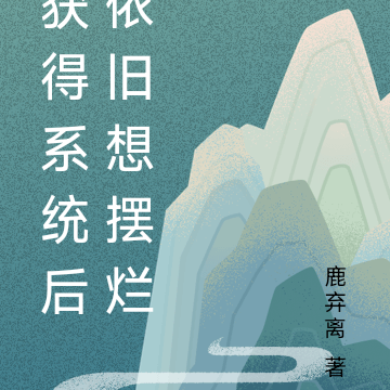 获得系统后依旧想摆烂