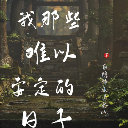 我那些难以安定的日子