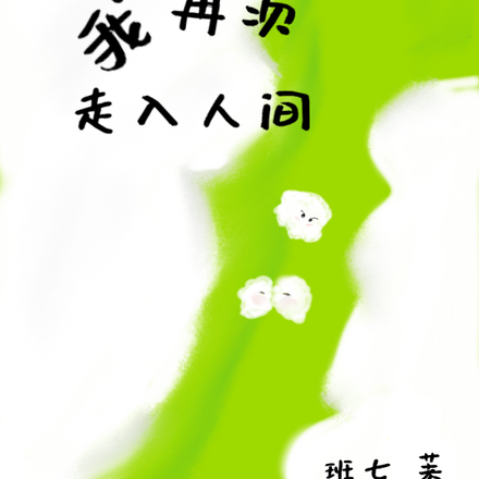 我再次走入人间