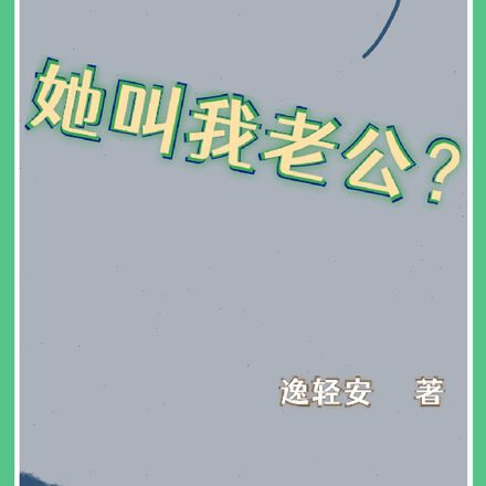 她叫我老公?