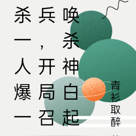 杀一人爆一兵,开局召唤杀神白起