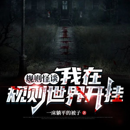 规则怪谈:我在规则世界开挂