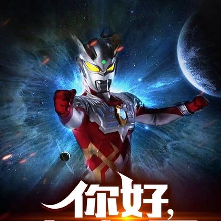 你好,奥特曼