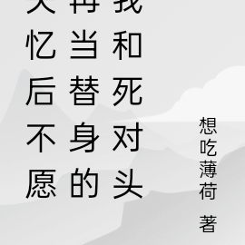 失忆后我和死对头双向攻略了