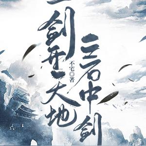 一剑开天地之石中剑