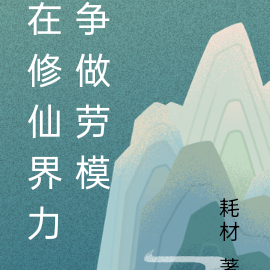 在修仙界力争做劳模