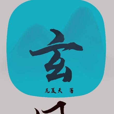 玄凤