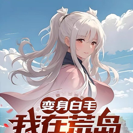 变身白毛:我在荒岛求生当大佬