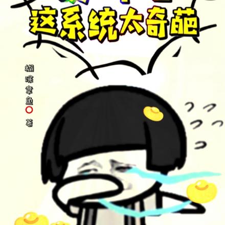 换一个吧，这系统太奇葩