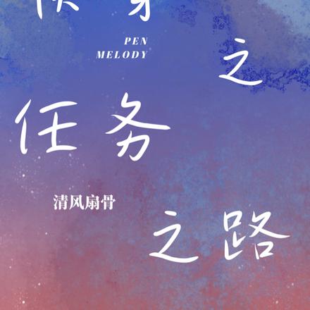 快穿之任务之路