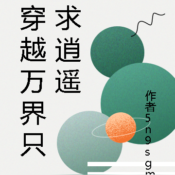 穿越万界只求逍遥