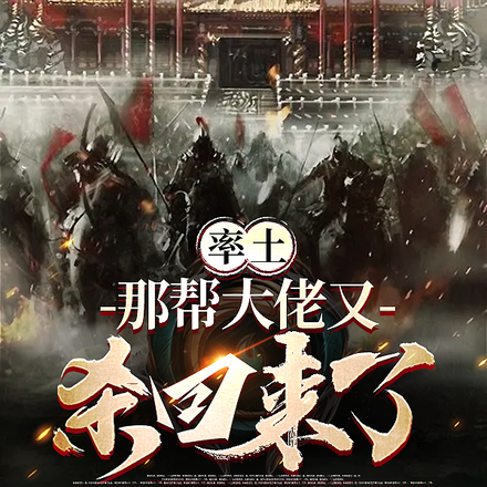 率土:那帮大佬又杀回来了!