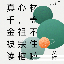 真千金被读心,祖宗棺材盖不住啦