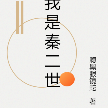 我是秦二世