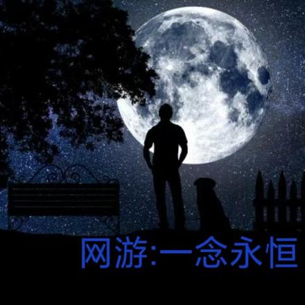 网游：一念永恒