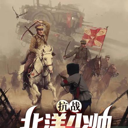 抗战：北洋少帅，我是军阀独子