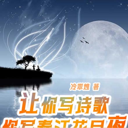 让你写诗歌,你写春江花月夜?