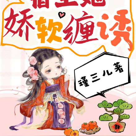 清穿之宿主她娇软缠诱