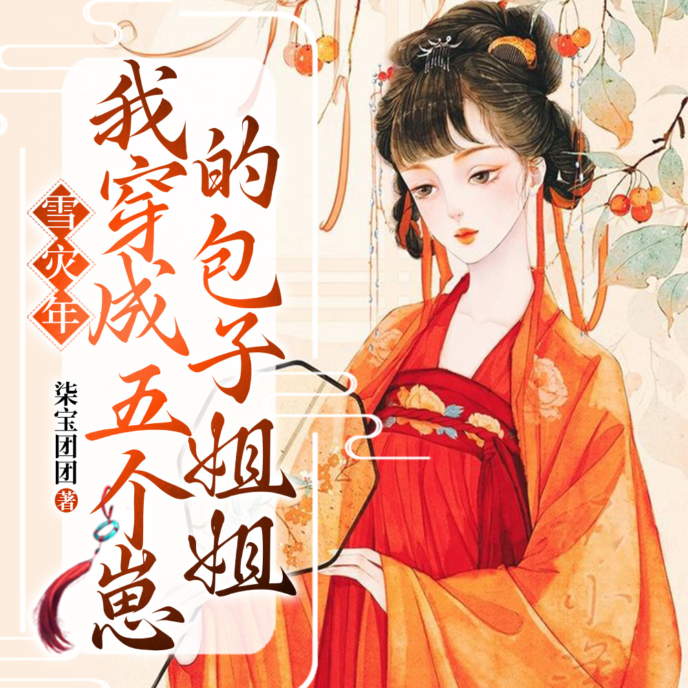 雪灾年,我穿成五个崽的包子姐姐