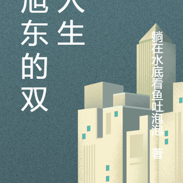 林旭东的双面人生