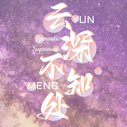 孟宴臣：云深不知处