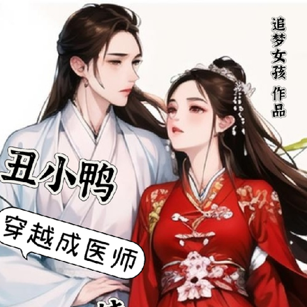 丑小鸭穿越成医师绝美女徒