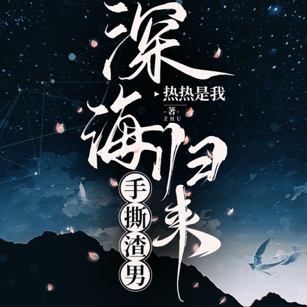 深海归来，手撕渣男