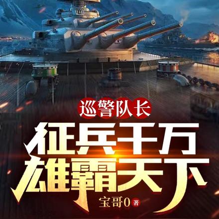 巡警队长:征兵千万雄霸天下