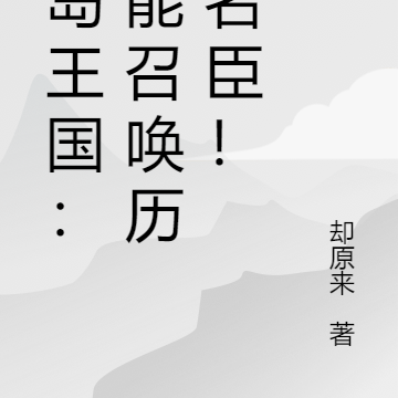 海岛帝国：朕能召唤历史名臣！