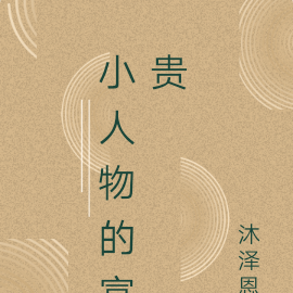 小人物的富贵