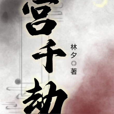 宫千劫