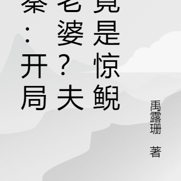 大秦：开局发老婆？夫人竟是惊鲵
