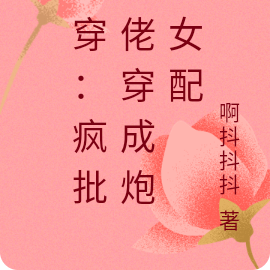 快穿:疯批大佬穿成炮灰女配