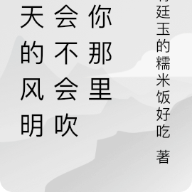 今天的风明天会不会吹到你那里