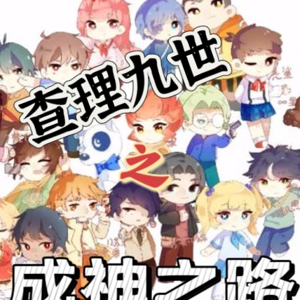 查理九世之成神之路
