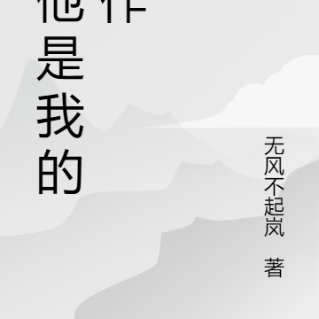 虐他是我的工作