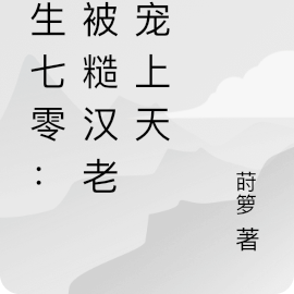 重生七零：我被糙汉老公宠上天