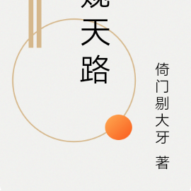 窥天路