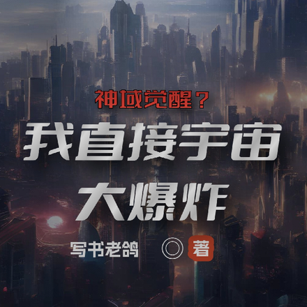 神域觉醒?我直接宇宙大爆炸