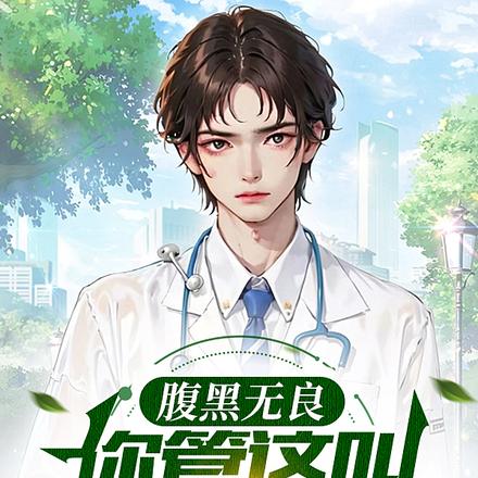 腹黑无良,你管这叫悬壶济世?