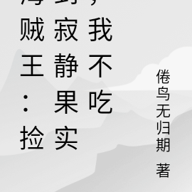 海贼王:捡到寂静果实,我不吃