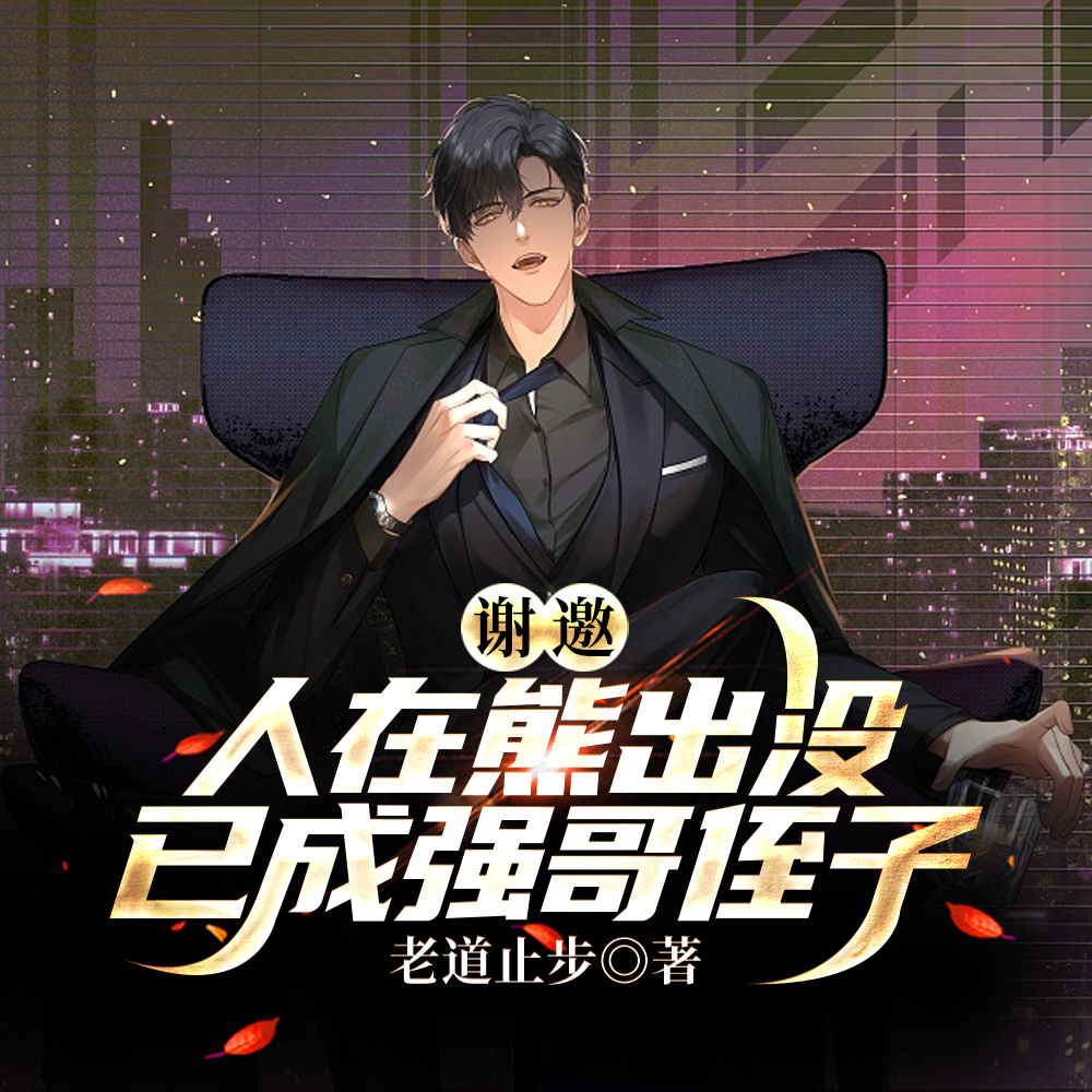 谢邀，人在熊出没已成强哥侄子