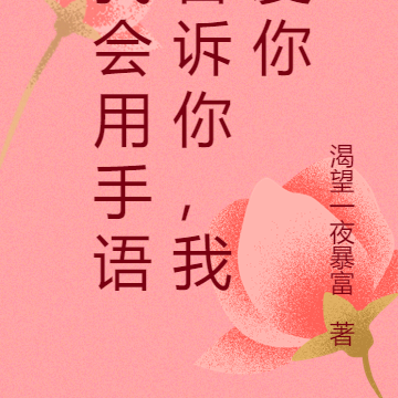 我会用手语告诉你，我爱你