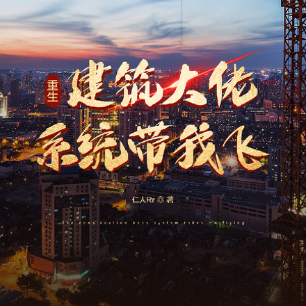 重生:建筑大佬系统带我飞